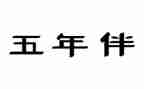 小学五年级德育工作计划通用5篇