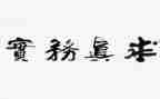 服务实践心得体会优质8篇