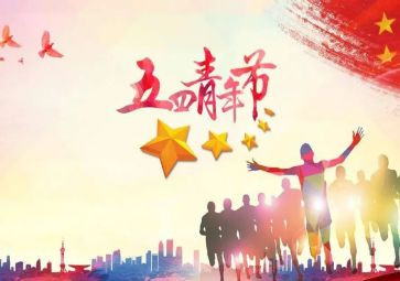 学校五四的讲话稿6篇