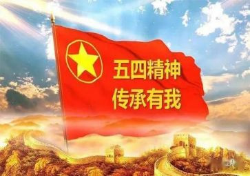 关于教师的五四演讲稿6篇