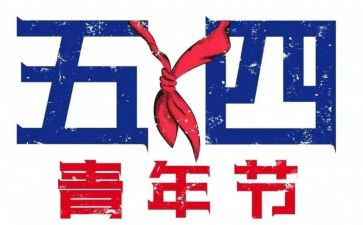 五四观看心得体会6篇