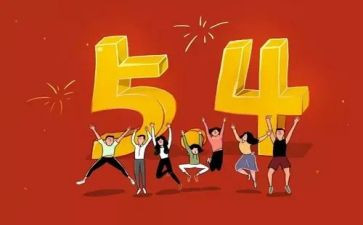 五四演讲稿最新7篇
