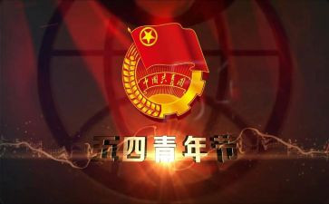 五四周年心得体会6篇