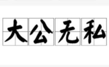 无私敬业演讲稿6篇
