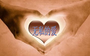 无私作文600字7篇