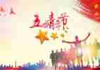 学校五四的讲话稿6篇