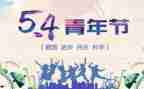 五四演讲稿通用6篇
