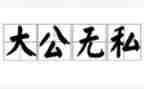 无私敬业演讲稿6篇