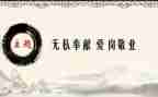 无私奉献的短演讲稿优质5篇