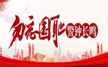 铭记历史勿忘国耻作文7篇