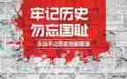 勿忘国耻演讲稿范文7篇