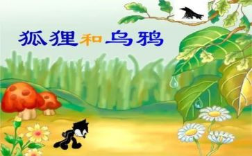 乌鸦与狐狸的作文8篇