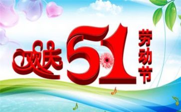 五一领导讲话稿7篇