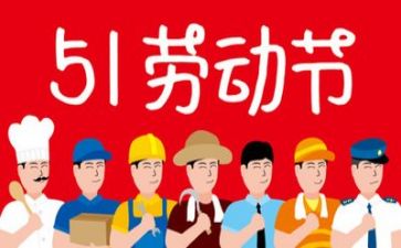 请五一演讲稿模板5篇