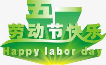 庆五一活动方案最新6篇