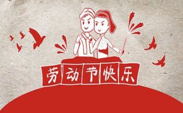 庆五一活动方案优质6篇