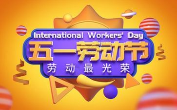 庆五一活动方案参考6篇