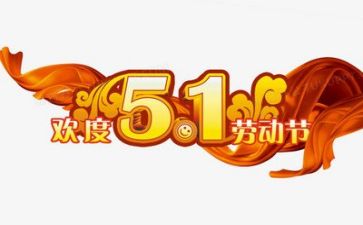 五一节作文500字作文5篇
