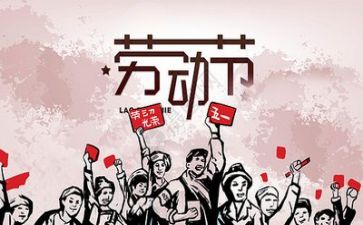 庆五一活动方案8篇