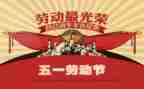 关于迎五一的演讲稿5篇