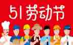 请五一演讲稿模板5篇
