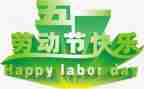 庆五一活动方案最新6篇
