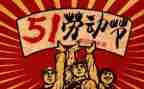 五一节作文500字作文精选8篇