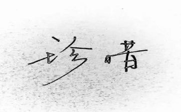 珍惜的作文700字优秀5篇