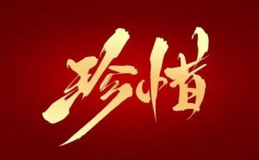 我珍惜作文600字最新5篇