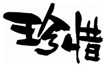 珍惜所有的人作文最新7篇