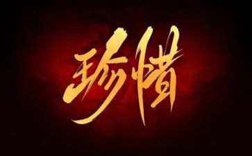珍惜所有的人作文5篇