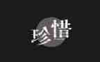 以珍惜爱为话题的作文8篇