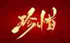 珍惜素材的作文5篇