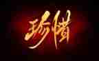 珍惜的作文700字8篇