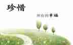 珍惜春天作文6篇