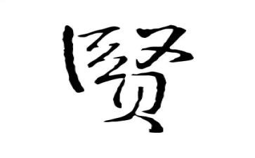 我的贤之路作文8篇