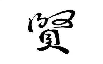 我的贤之路作文优质8篇