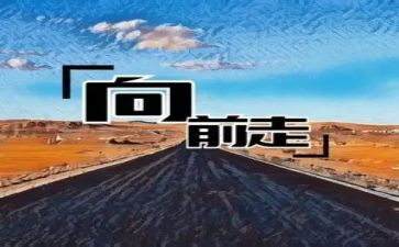 向前作文800字6篇
