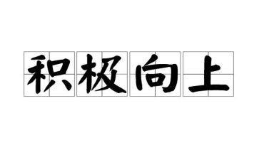 做积极向上的演讲稿5篇