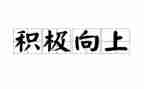 做积极向上的演讲稿5篇