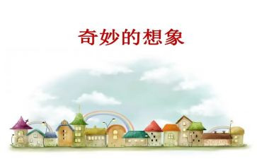 妙想象作文600字推荐8篇
