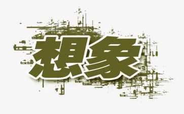想象类的作文600字6篇