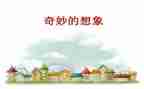 妙想象作文600字推荐8篇