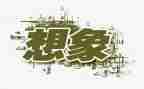 想象类的作文600字6篇