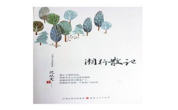 《湘行散记》读后感通用6篇