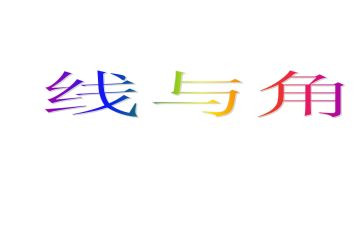 线和角心得体会精选7篇
