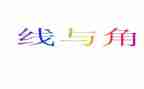 线和角心得体会精选7篇