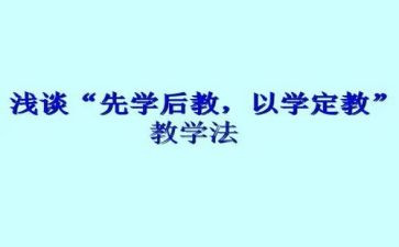 先学后教的心得体会6篇