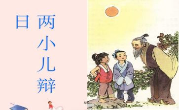 《两小儿辩日》的读后感8篇