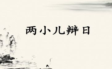 两小儿辩日,读后感8篇